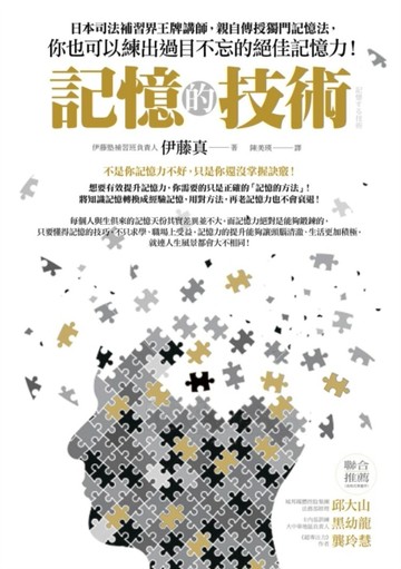 記憶的技術：日本司法補習界王牌講師，親自傳授獨門記憶法，你也可以練出過目不[二手書_良好]
