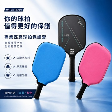 匹克球拍套 匹克球拍保護套 匹克球包  球拍套 拍套 球袋 防水耐磨 潛水布 拉鍊拍套 球拍保護袋