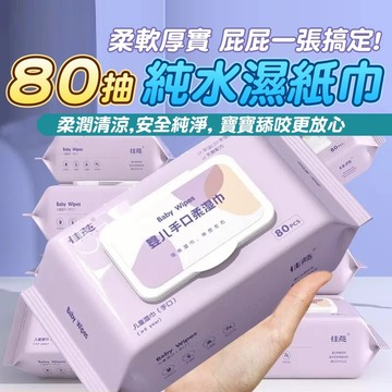純水濕紙巾(80抽) 嬰兒濕紙巾 兒童濕紙巾 溼紙巾 濕紙巾 寶寶濕紙巾 無酒精濕巾【黃小鴨生活百貨】