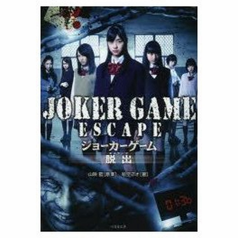 ジョーカーゲーム脱出 エスケープ 山咲藍 原案 絵空アオ 著 通販 Lineポイント最大0 5 Get Lineショッピング
