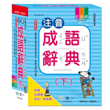 25k注音成語辭典（下）[二手書_近全新]