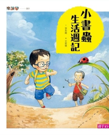 小書蟲生活週記（新版）[二手書_良好]