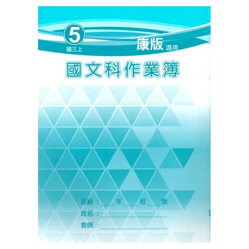 野馬國中作業簿康版國文3上