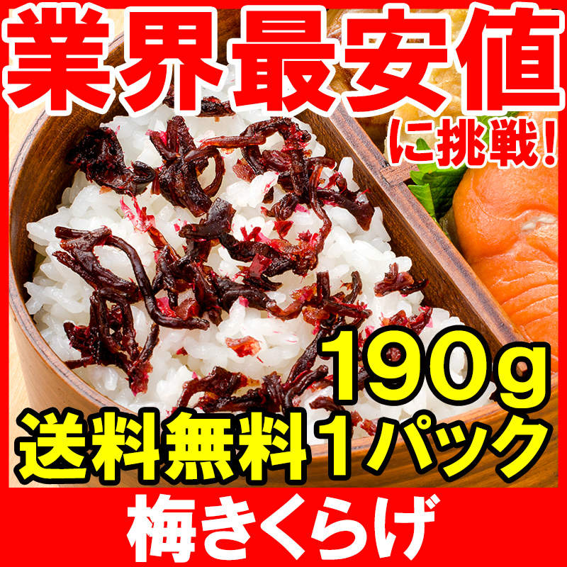 メール便 送料無料 梅きくらげ 190g