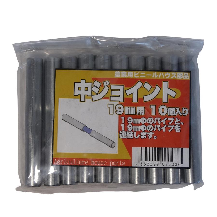 サンガーデン ハウス部材 中ジョイント 19mm 用 パック