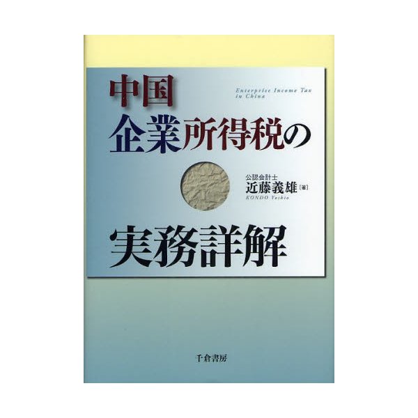 中国企業所得税の実務詳解