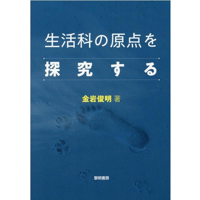 生活科の原点を探究する