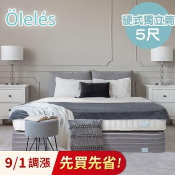 Oleles 歐萊絲 硬式獨立筒 彈簧床墊-雙人5尺
