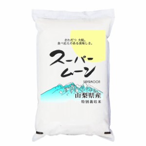  新米 令和5年産 無洗米 5kg 特別栽培米 5kg 「スーパームーン」  5kg 新米 「スーパームーン」 新米 5kg