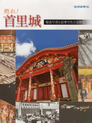 甦れ 首里城 報道写真と記事でたどる歴史 岡田輝雄