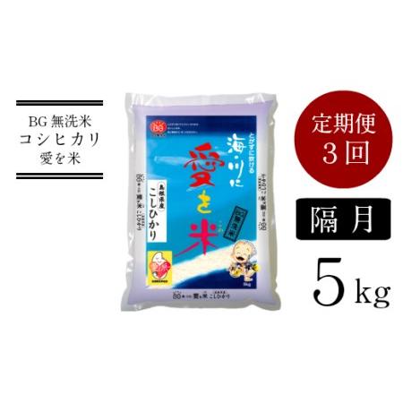 ふるさと納税 BG無洗米コシヒカリ 5kg×3回 定期便  ［令和5年産 新米］ 島根県安来市