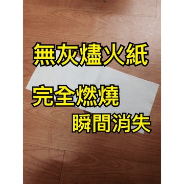 [808魔術道具店] 台灣出貨 燃燒卡片 無灰燼火紙 魔術道具 大張火紙 火焰紙 米白色 閃光紙 燃燒後瞬間消逝效果