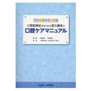 口腔乾燥症がみられる要介護者の口腔ケアマニュアル