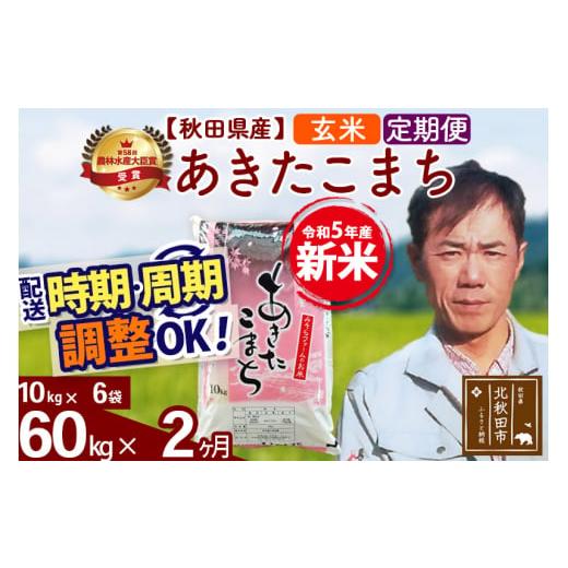 ふるさと納税 秋田県 北秋田市 《定期便2ヶ月》＜新米＞秋田県産 あきたこまち 60kg(10kg袋) 令和5年産 お届け時期選べる 隔月お届けOK お米 みそらフ…