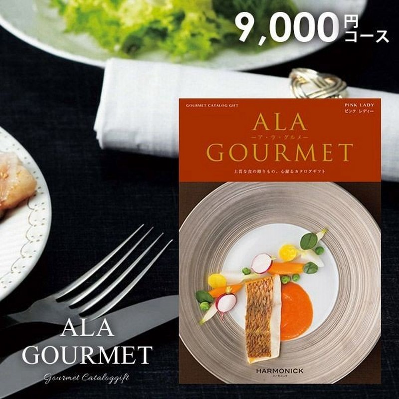 カタログギフト グルメ 食品 食べ物 海鮮 肉 スイーツ アラグルメ 食品 ピンクレディ 9000円コース 結婚内祝い 引き出物 出産内祝い 香典返し 通販 Lineポイント最大0 5 Get Lineショッピング