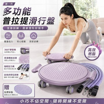 新款靜音多功能普拉提滑行盤 拉力繩滑行盤 萬向健腹輪 健腹器 瑜珈滑盤 靜音滑行墊 核心訓練塑形 居家健身器材