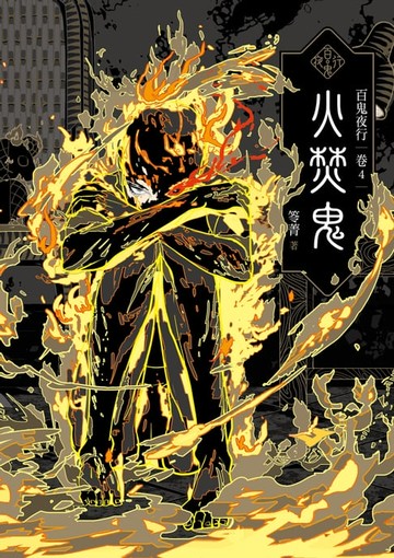 【電子書】百鬼夜行卷4：火焚鬼