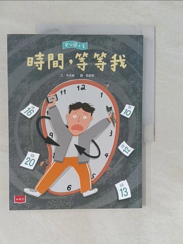 【書寶二手書T1／兒童文學_Y6K】安心國小5：時間，等等我_張庭瑀