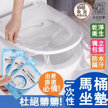 現貨！快速出貨！一次性馬桶墊 旅行旅遊出差 防水 防菌坐便套 孕產婦座廁紙墊 單片裝馬桶墊拋棄式馬桶坐墊防水座廁紙