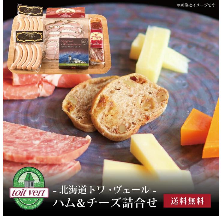 お取り寄せ 送料無料 内祝い 10％OFFクーポンあり 北海道トワ・ヴェール ハム＆チーズ詰合せ 出産内祝い 新築内祝い 快気祝い 肉