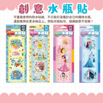 【京甫 | 根華】 創意水瓶貼 寶可夢 悠閒篇 歡慶篇｜冰雪奇緣｜迪士尼公主 3歲以上