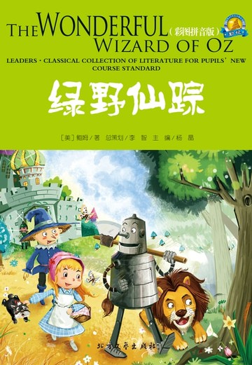 【電子書】绿野仙踪