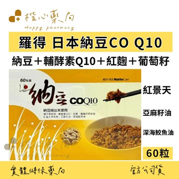 【楷心藥局】羅得 日本納豆 CO-Q10