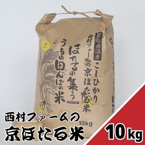 西村ファームの京ほたる米「10ｋｇ」令和５年度新米！