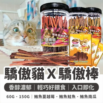 【小狐狸寵物】驕傲棒 驕傲貓 系列點心 貓點心 貓咪零食 貓咪點心 貓零食 貓咪肉條 寵物零食 貓咪食品