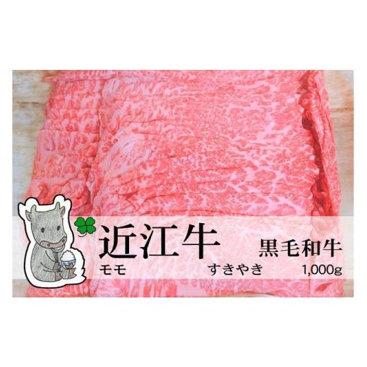 ふるさと納税 滋賀県 高島市 ◆実生庵の黒毛和牛近江牛モモ すきやき用 1000g 冷蔵 MS20