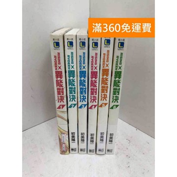 【雷根360免運】【送贈品】異能對決 1~6 #七成新 #九成新【P-W2169】