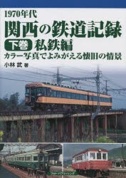 1970年代関西の鉄道記録 カラー写真でよみがえる懐旧の情景 下巻 [本]