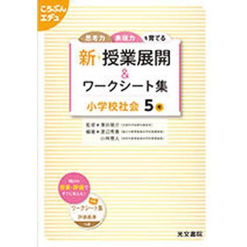 新 授業展開 ワークシー 小学校社会5年