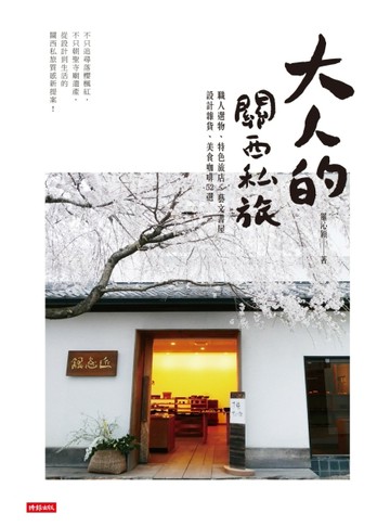 大人的關西私旅：職人選物、特色旅店、藝文書屋、設計雜貨、美食咖啡52選[二手書_普通]