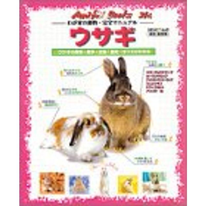 ウサギ?ウサギの飼育・医学・生態・歴史…すべてがわかる (スタジオ・ムック?Anifa books-わが家の動物・完全マニュアル-)