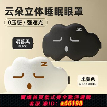【台灣公司 可開發票】3D云朵眼罩夏季舒適學生睡覺卡通睡眠透氣遮光夏季男女午睡午休