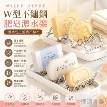 🚀臺灣直出現發🚀W型肥皂架 不鏽鋼肥皂瀝水架  肥皂收納架 不鏽鋼肥皂架 香皂盒 肥皂盒 衛生間浴室香皂置物架 香皂