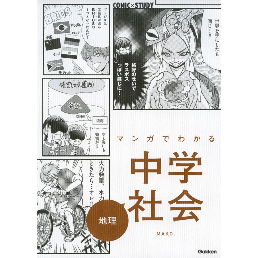 マンガでわかる中学社会 地理