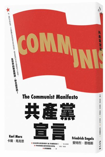 共產黨宣言（對貧富不公最永恆的籲求，林宗弘長篇導讀，時代經典新版）【城邦讀書花園】