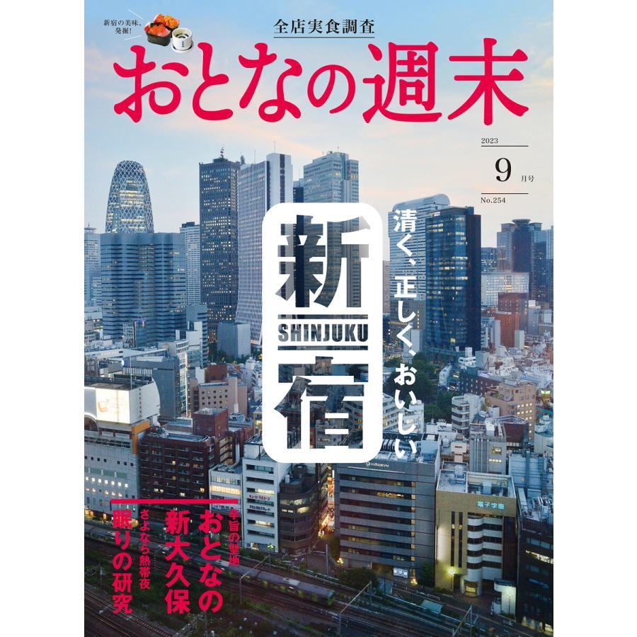 おとなの週末 2023年 9月号 電子書籍版   おとなの週末編集部