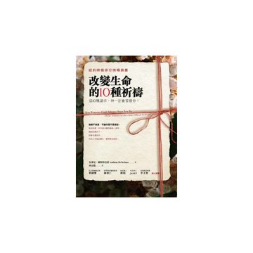 改變生命的10種祈禱