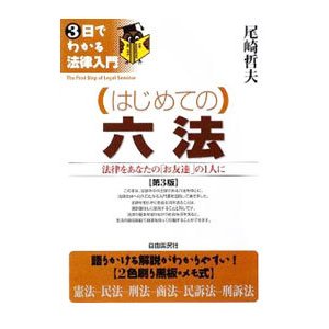 はじめての六法／尾崎哲夫