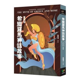 希臘羅馬神話故事【更新版】- 歐洲藝術的源泉，史詩電影的寶庫