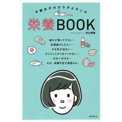 不調女子のカラダよろこぶ栄養BOOK 杉山明美 著