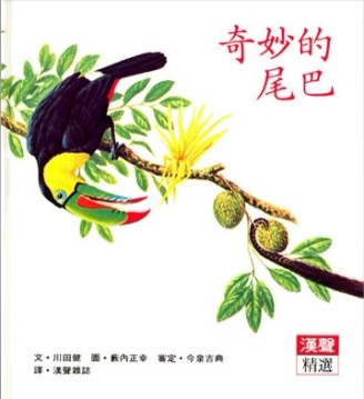 奇妙的尾巴[二手書_普通]