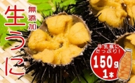 岩手三陸生うに牛乳瓶入150g×1本［19］