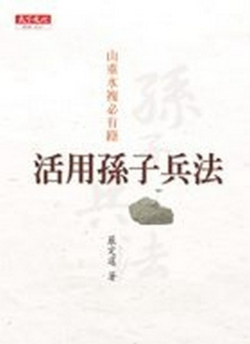 山重水複必有路－活用孫子兵法[二手書_普通]