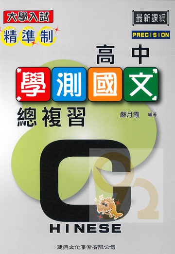 建興高中精準制學測總複習國文