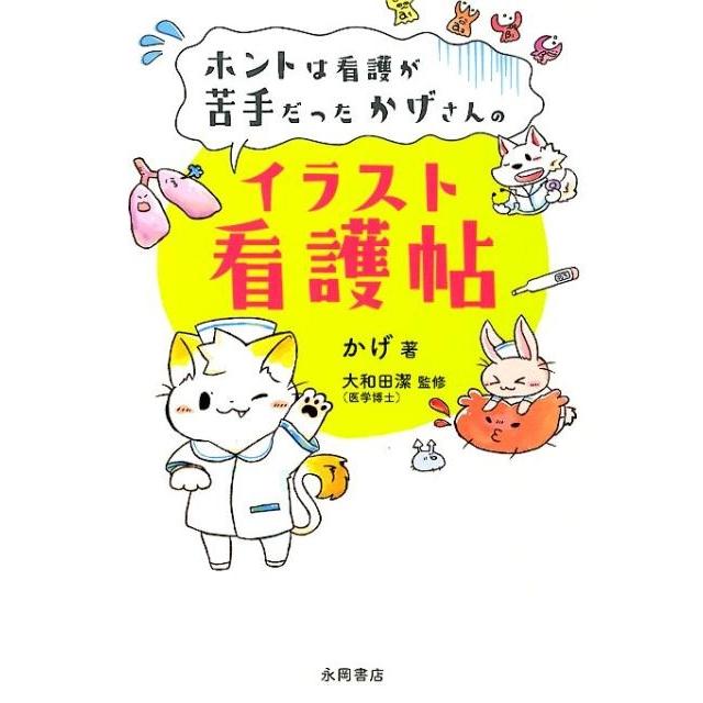 ホントは看護が苦手だったかげさんの イラスト看護帖~かげ看~