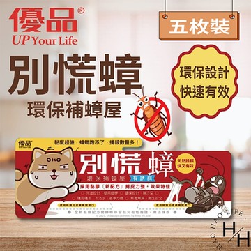 【優品】別慌蟑小5片裝 柴語錄聯名款 (8包組)